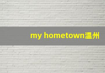 my hometown温州